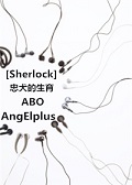 (英美剧同人)[Sherlock]忠犬的生育ABO