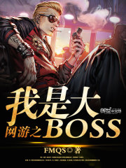 网游之我是大BOSS