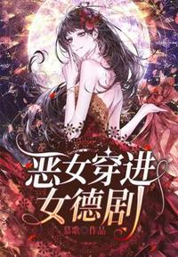 恶女穿进女德剧