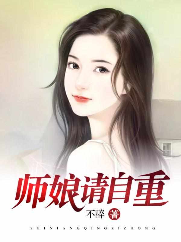 我的九个仙女师娘小说全集