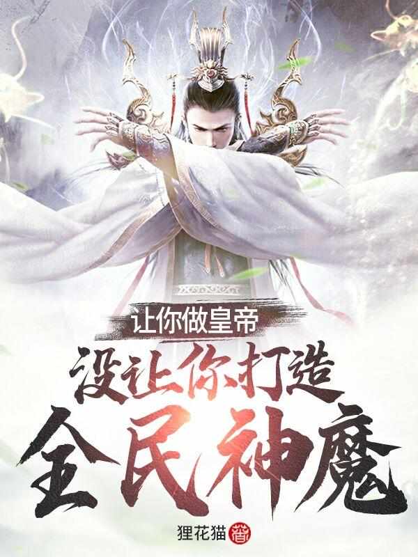 开局皇朝之主，从诸天召唤神魔玄一